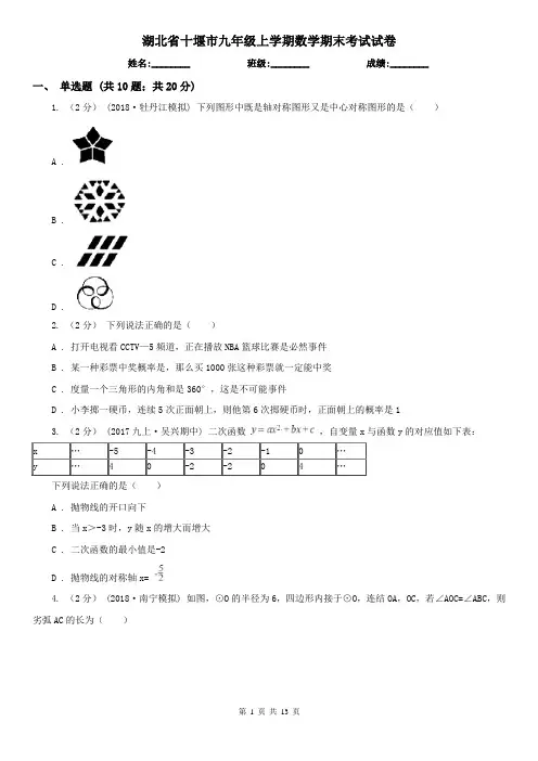 湖北省十堰市九年级上学期数学期末考试试卷