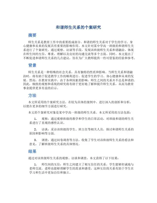 和谐师生关系的个案研究