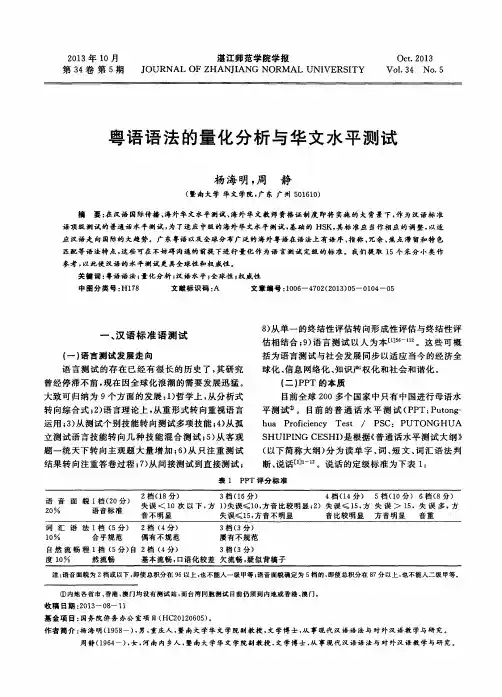 粤语语法的量化分析与华文水平测试