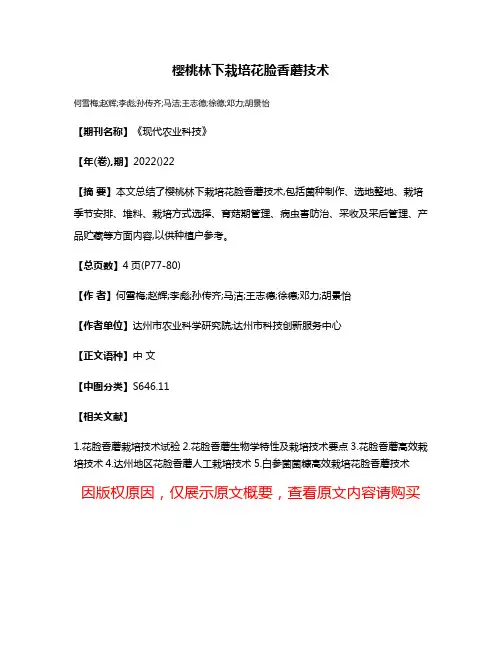 樱桃林下栽培花脸香蘑技术