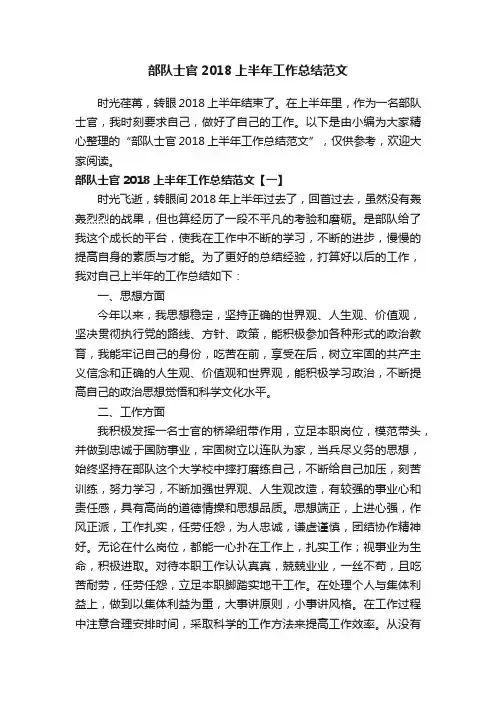 部队士官2018上半年工作总结范文
