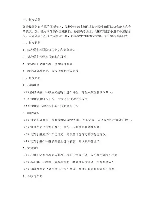 学校小组竞争激励制度