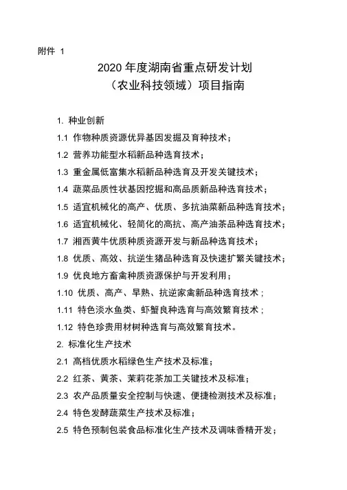 2020年度湖南省重点研发计划项目指南