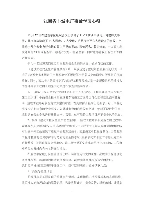 江西省丰城电厂事故学习心得