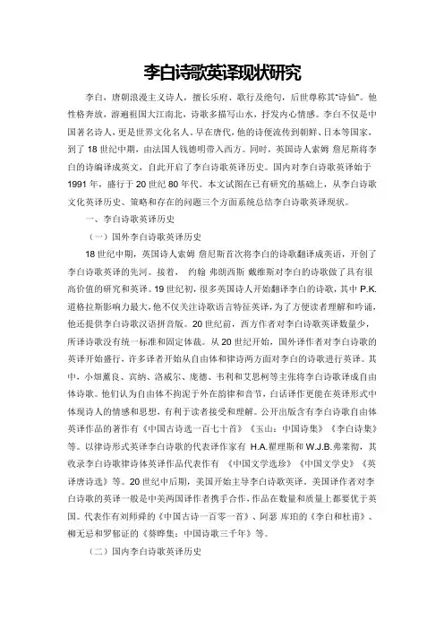 李白诗歌英语译介历史研究状况述要