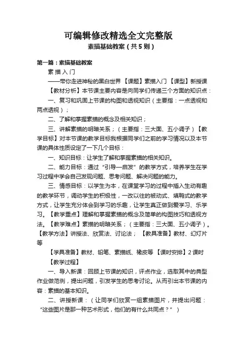 素描基础教案(共5则)精选全文完整版