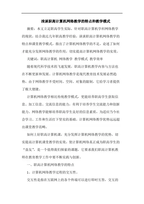 职高计算机网络教学的特点和教学模式