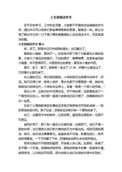 人生加减法作文（精选21篇）