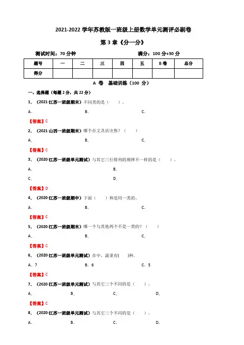 2021-2022学年苏教版一年级上册数学 第3章《分一分》单元测评必刷卷(解析版)