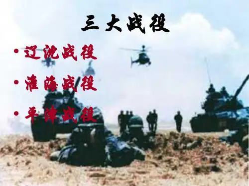三大战役 (1)