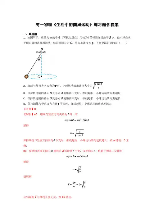 高一物理《生活中的圆周运动》练习题含答案