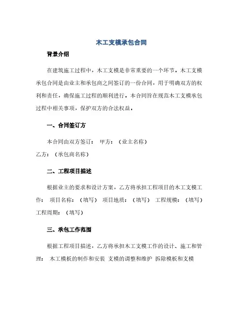 木工支模承包合同(模板)