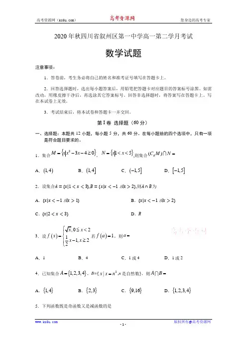四川省叙州区第一中学2020-2021学年高一上第二学月考试数学试题 Word版含答案