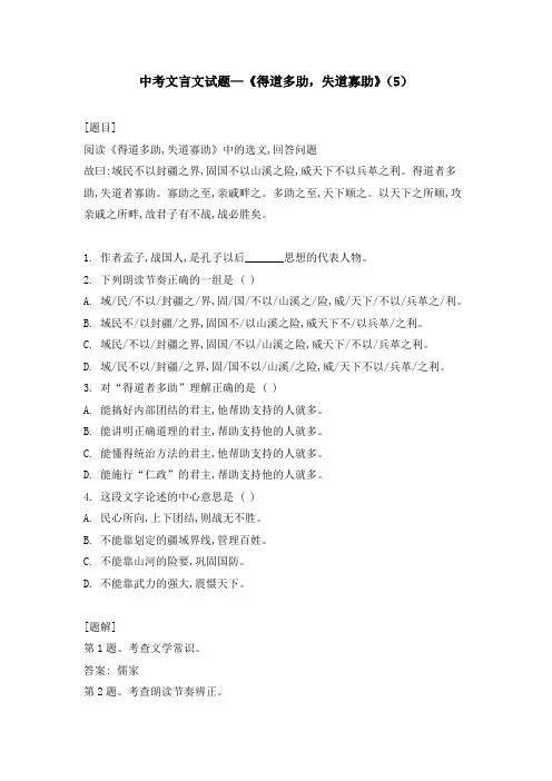 中考文言文试题—《得道多助,失道寡助》(5)