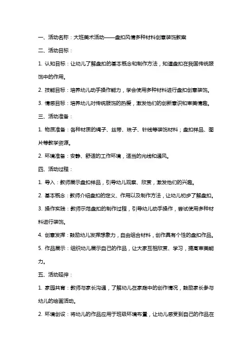 大班美术活动盘扣风情多种材料创意装饰教案