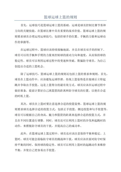 篮球运球上篮的规则