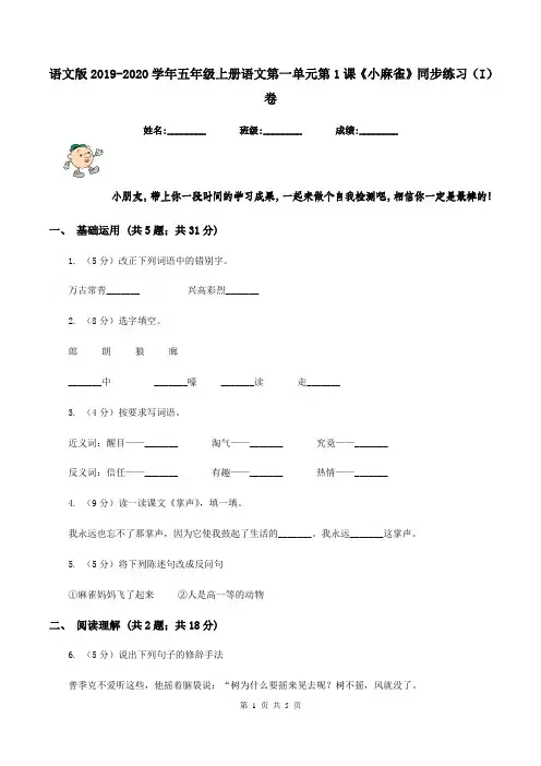 语文版2019-2020学年五年级上册语文第一单元第1课《小麻雀》同步练习(I)卷