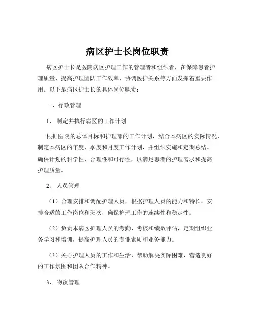 病区护士长岗位职责