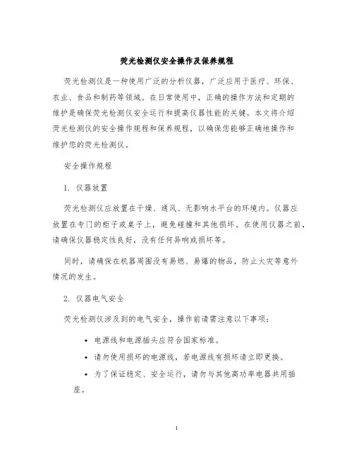 荧光检测仪安全操作及保养规程