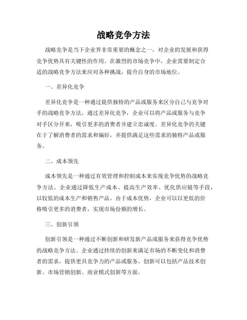 战略竞争方法