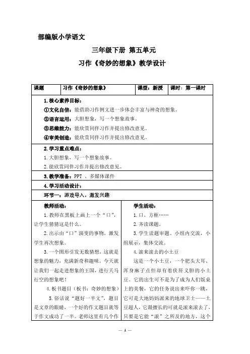 部编版小学语文三年级下册第五单元习作奇妙的想象教学设计