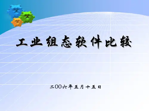 组态软件比较汇总