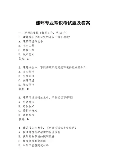 建环专业常识考试题及答案