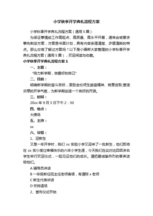 小学秋季开学典礼流程方案