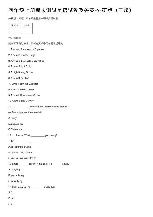 四年级上册期末测试英语试卷及答案-外研版（三起）