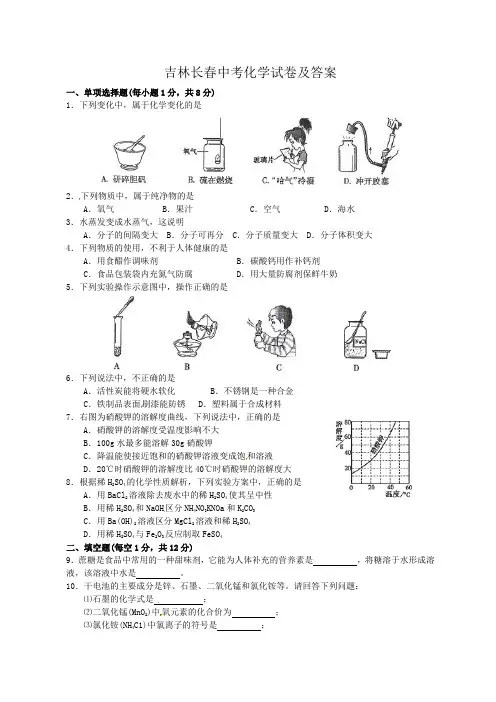 吉林长春中考化学试卷及答案