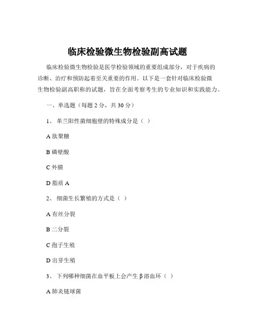 临床检验微生物检验副高试题