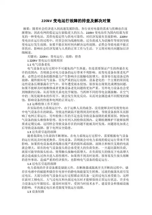 220kV变电运行故障的排查及解决对策