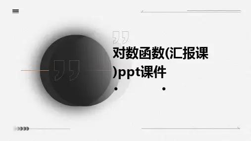 对数函数(汇报课)课件