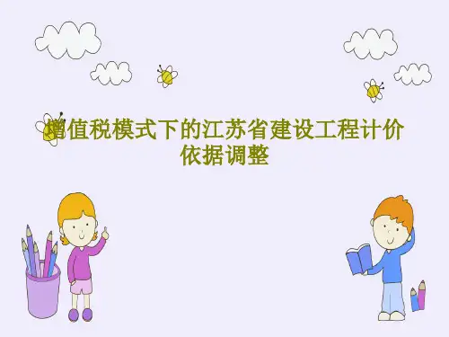 增值税模式下的江苏省建设工程计价依据调整PPT共36页