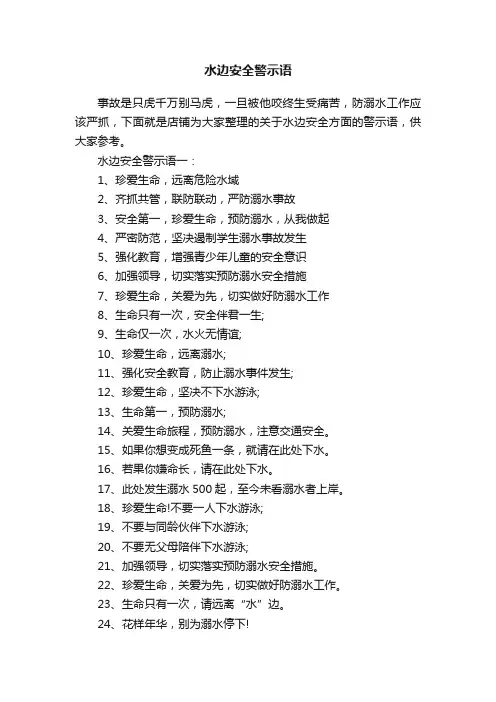 水边安全警示语