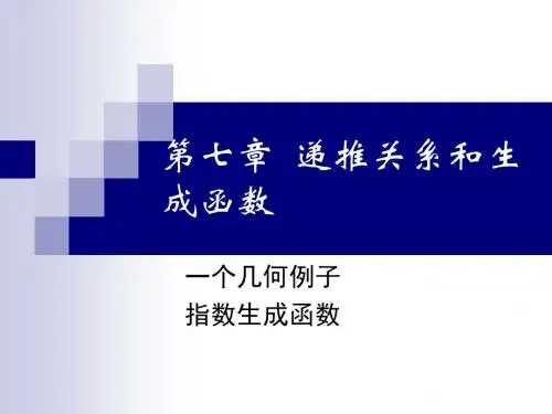 组合数学(第7章7.6)
