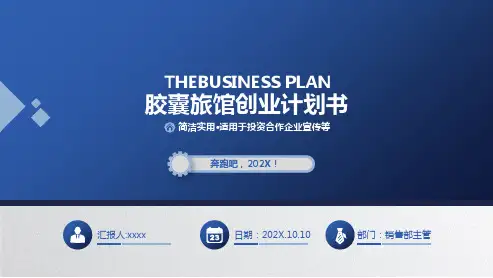 胶囊旅馆创业计划书