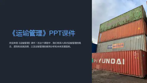 《运输管理》课件