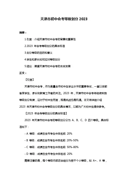 天津市初中会考等级划分2023