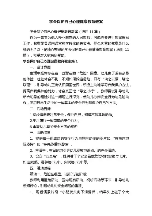 学会保护自己心理健康教育教案（通用11篇）