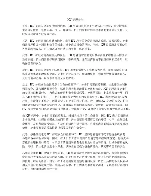ICU护理安全