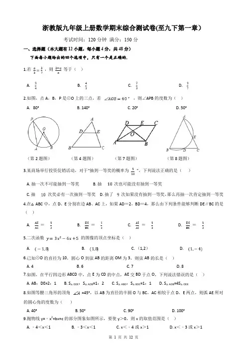 浙教版九年级上册数学期末综合测试卷(至九下第一章)含答案