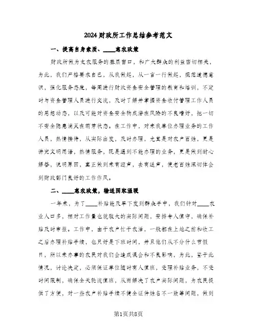2024财政所工作总结参考范文（4篇）