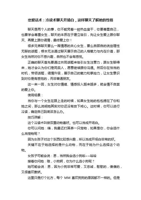 恋爱话术：冷读术聊天开场白，这样聊天了解她的性格
