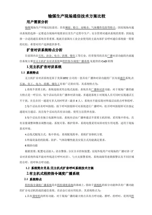 有主机、无主机扩音对讲指令调度广播-系统方案比较