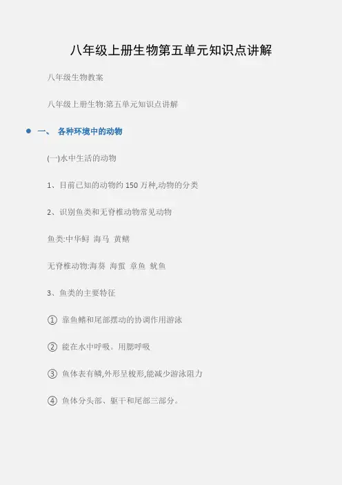 (八年级生物教案)八年级上册生物第五单元知识点讲解