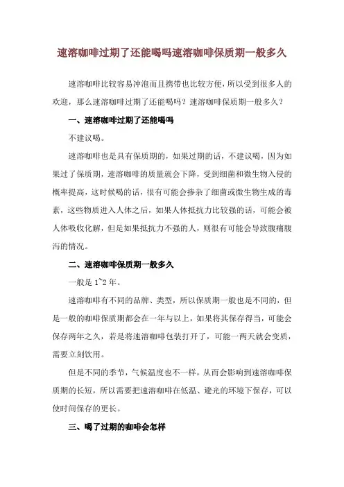 速溶咖啡过期了还能喝吗 速溶咖啡保质期一般多久