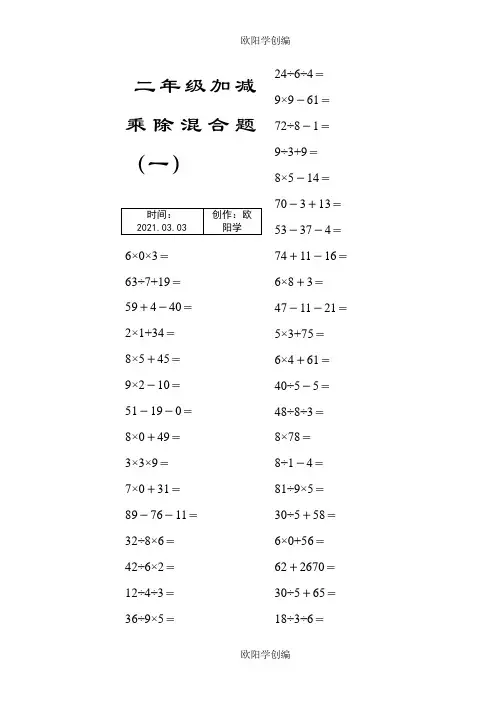二年级上册100以内的数学加减乘除混合口算题200道之欧阳学创编