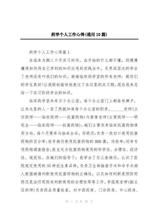 药学个人工作心得(通用10篇)