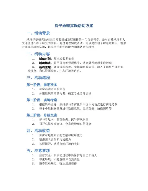 昌平地理实践活动方案
